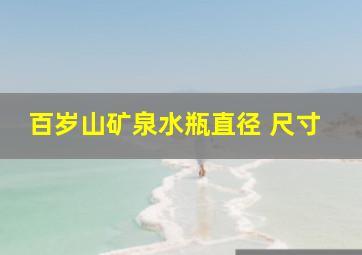 百岁山矿泉水瓶直径 尺寸